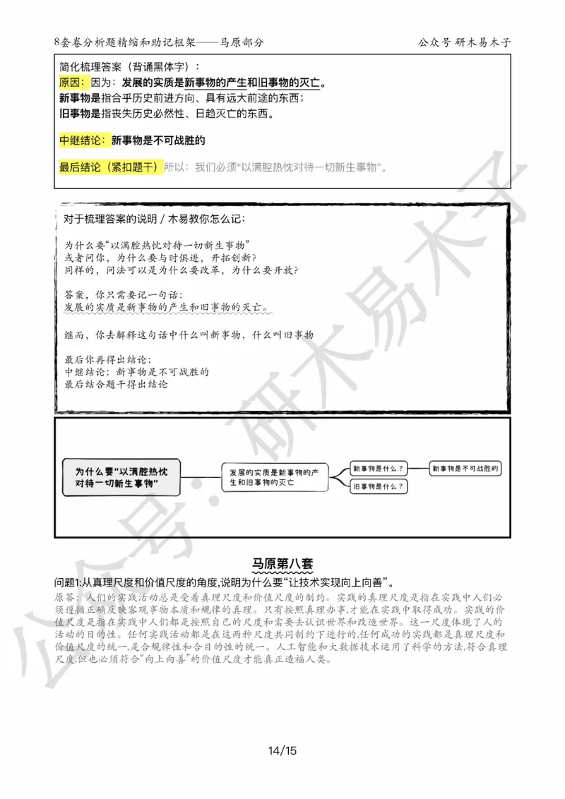 24届《肖8分析题精缩》马原_2026考公资料_（49）政治理论合集_政治理论合集_2025考研政治pdf（笔记）_肖秀荣考研政治_24肖秀荣_24肖八背诵版_木易