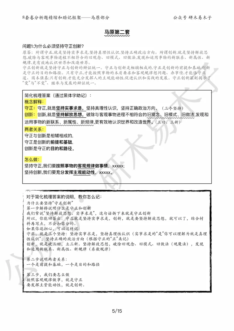 24届《肖8分析题精缩》马原_2026考公资料_（49）政治理论合集_政治理论合集_2025考研政治pdf（笔记）_肖秀荣考研政治_24肖秀荣_24肖八背诵版_木易