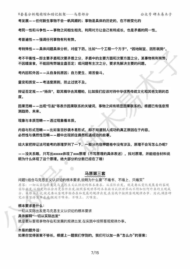 24届《肖8分析题精缩》马原_2026考公资料_（49）政治理论合集_政治理论合集_2025考研政治pdf（笔记）_肖秀荣考研政治_24肖秀荣_24肖八背诵版_木易