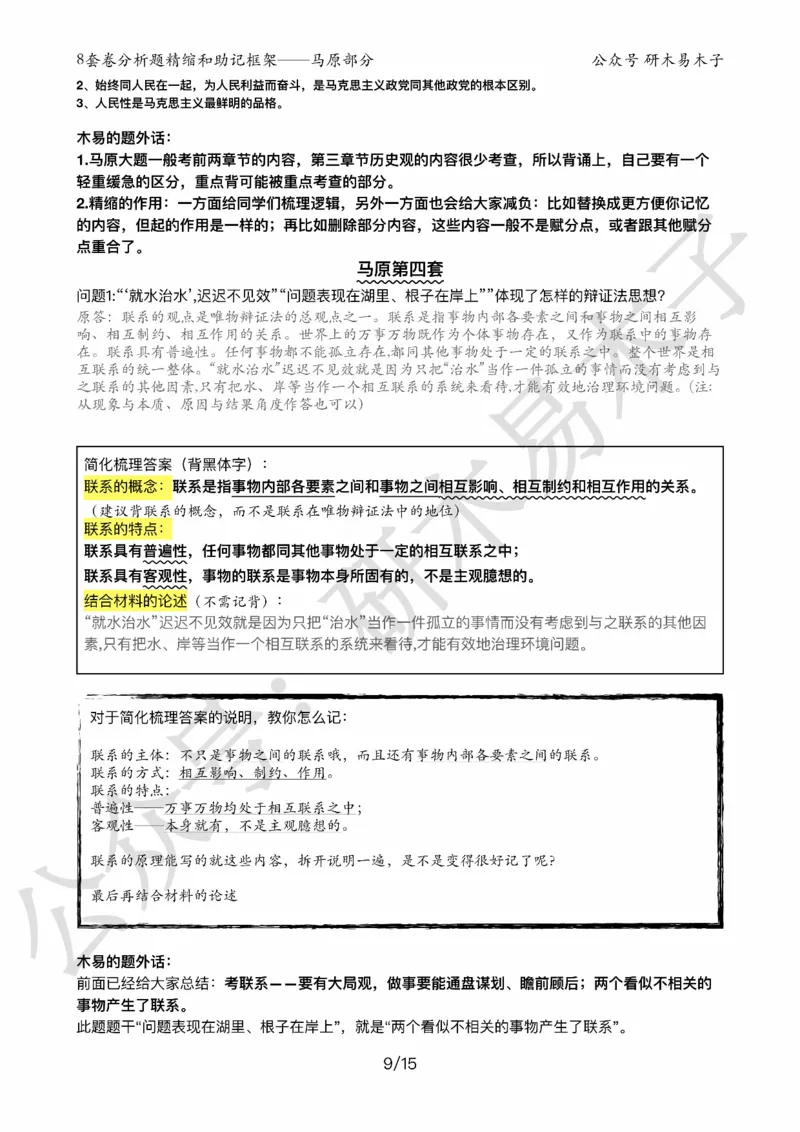 24届《肖8分析题精缩》马原_2026考公资料_（49）政治理论合集_政治理论合集_2025考研政治pdf（笔记）_肖秀荣考研政治_24肖秀荣_24肖八背诵版_木易