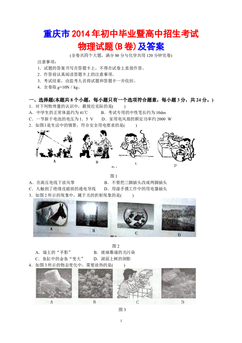 2014年重庆市中考物理试题及答案(B卷)_中考真题_4.物理中考真题2015-2024年_地区卷_重庆中考物理08-22