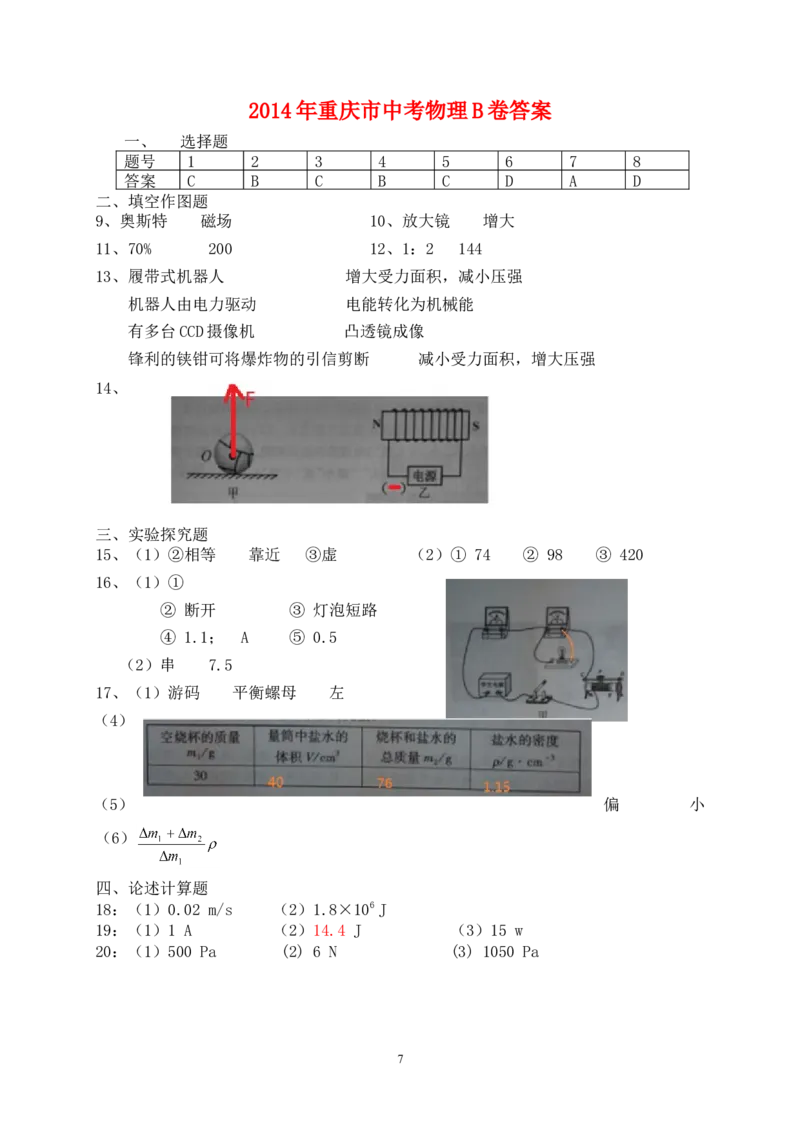 2014年重庆市中考物理试题及答案(B卷)_中考真题_4.物理中考真题2015-2024年_地区卷_重庆中考物理08-22