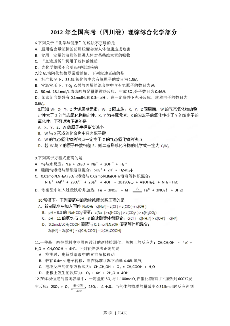 2012年高考化学试卷（四川）（空白卷）_1.高考2025全国各省真题+答案_01.2008-2024全国高考真题（按省份分类）_18.四川_2008-2024&middot;（四川）化学高考真题