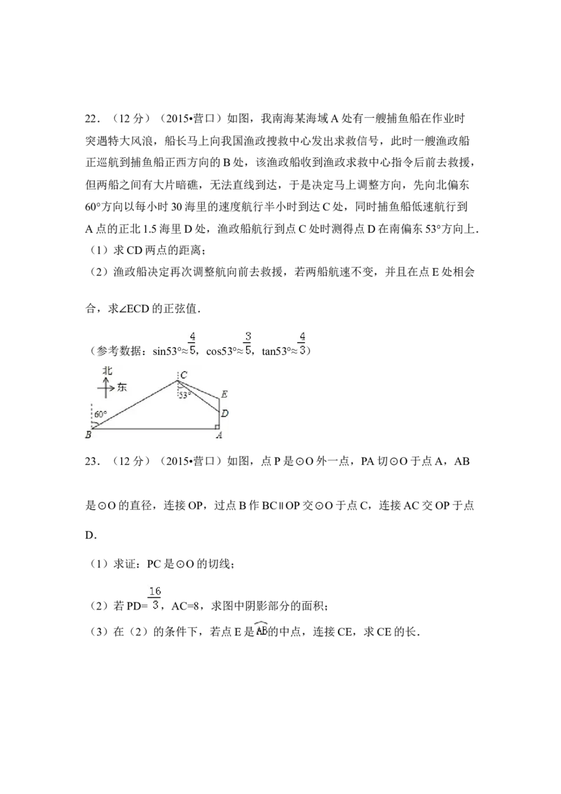 2015年辽宁省营口市中考数学试卷（空白卷）_中考真题_2.数学中考真题2015-2024年_地区卷_辽宁省_辽宁数学_辽宁数学_营口数学11-22