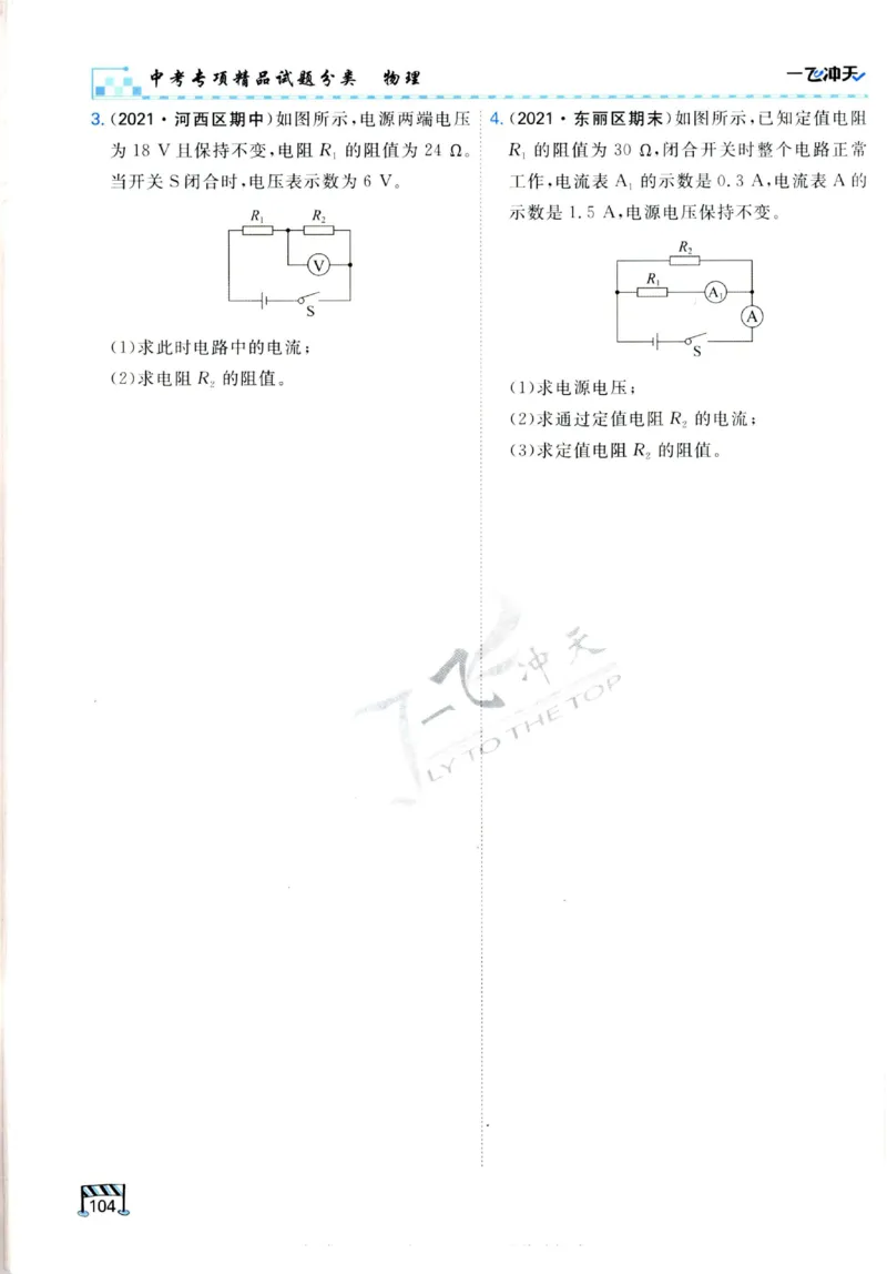 2025《一飞冲天-中考专项》物理_《一飞冲天-中考专项》2026版_一飞冲天-中考专项（2025版）
