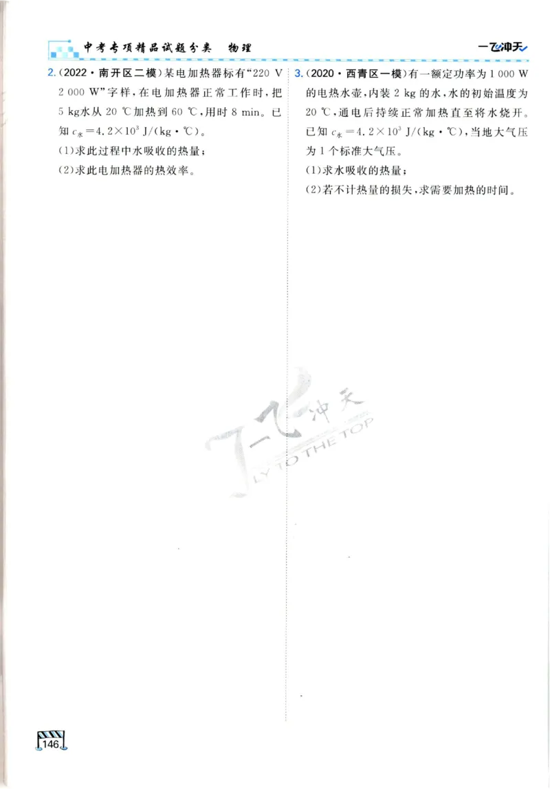 2025《一飞冲天-中考专项》物理_《一飞冲天-中考专项》2026版_一飞冲天-中考专项（2025版）