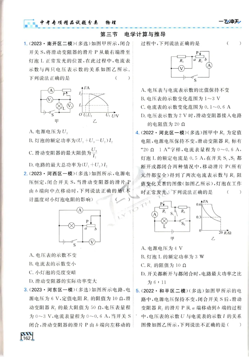 2025《一飞冲天-中考专项》物理_《一飞冲天-中考专项》2026版_一飞冲天-中考专项（2025版）