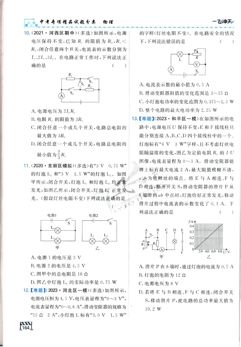2025《一飞冲天-中考专项》物理_《一飞冲天-中考专项》2026版_一飞冲天-中考专项（2025版）
