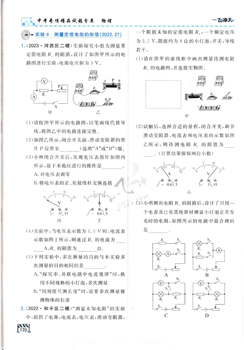 2025《一飞冲天-中考专项》物理_《一飞冲天-中考专项》2026版_一飞冲天-中考专项（2025版）