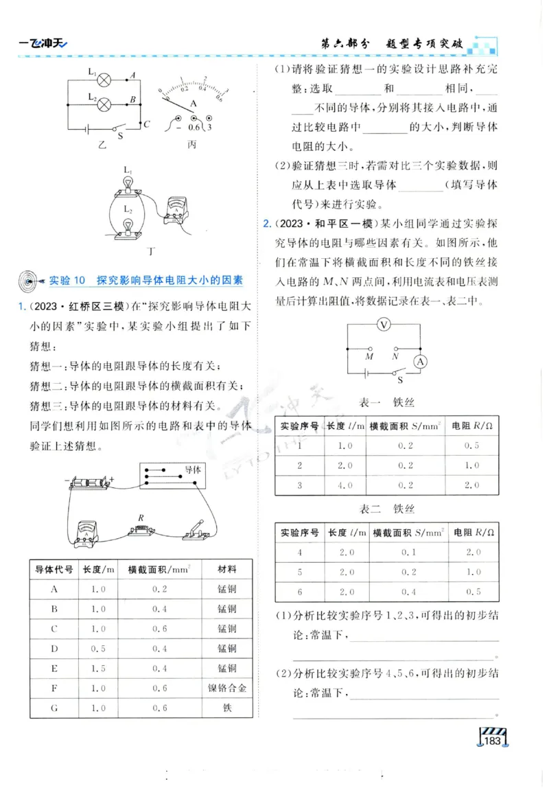 2025《一飞冲天-中考专项》物理_《一飞冲天-中考专项》2026版_一飞冲天-中考专项（2025版）