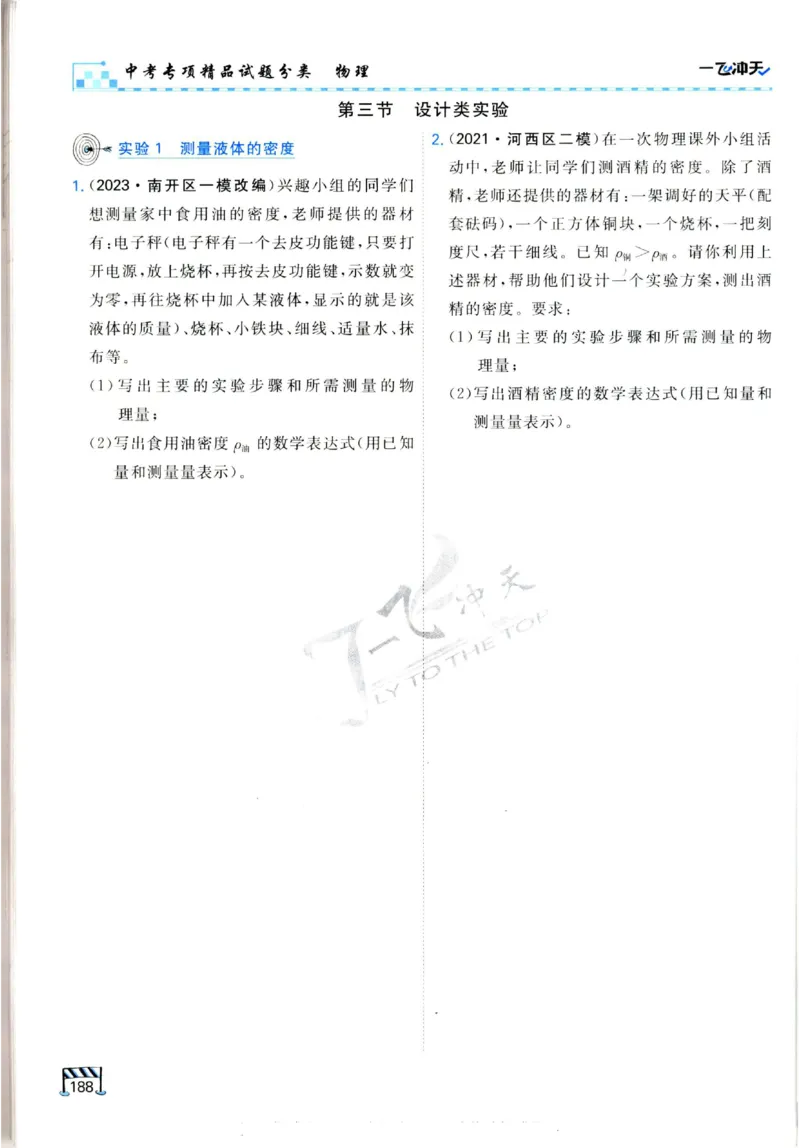2025《一飞冲天-中考专项》物理_《一飞冲天-中考专项》2026版_一飞冲天-中考专项（2025版）