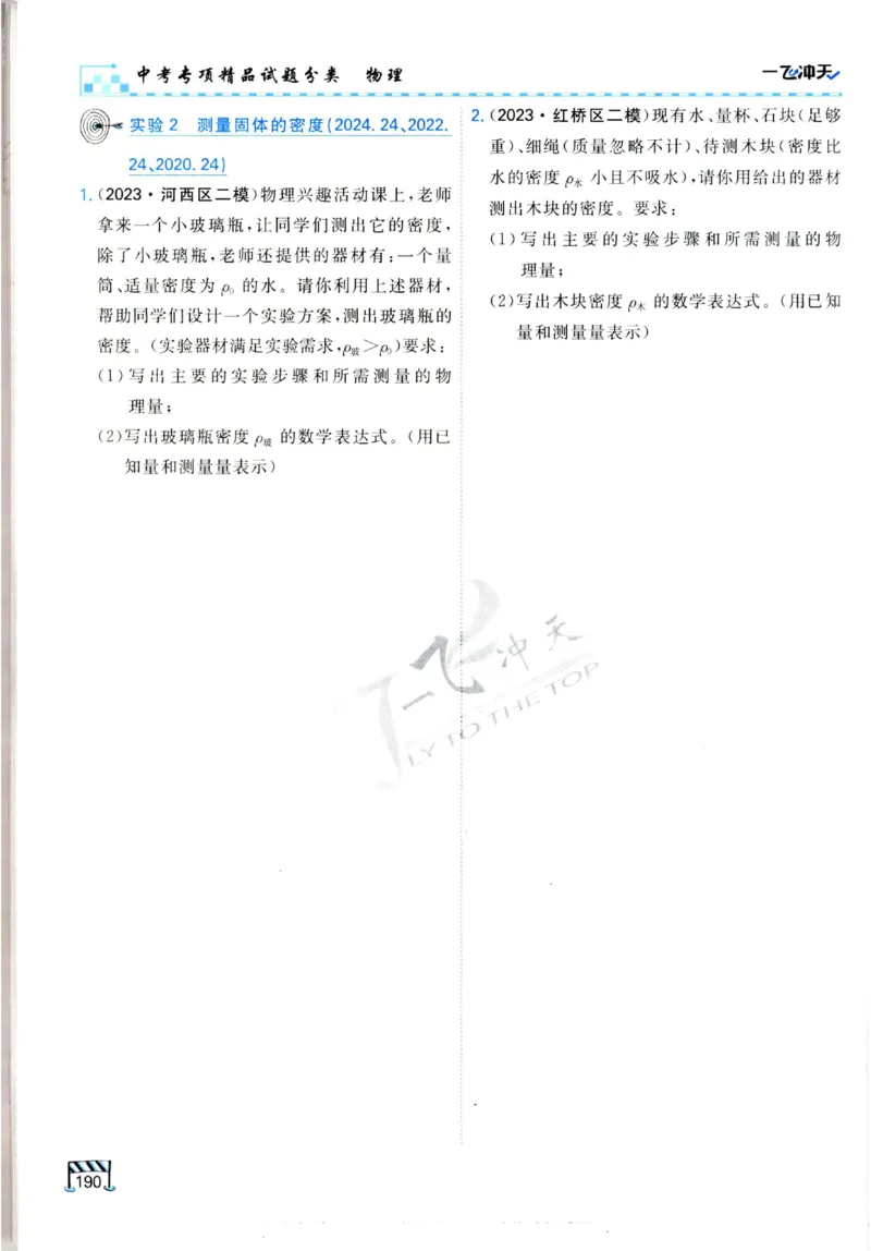 2025《一飞冲天-中考专项》物理_《一飞冲天-中考专项》2026版_一飞冲天-中考专项（2025版）