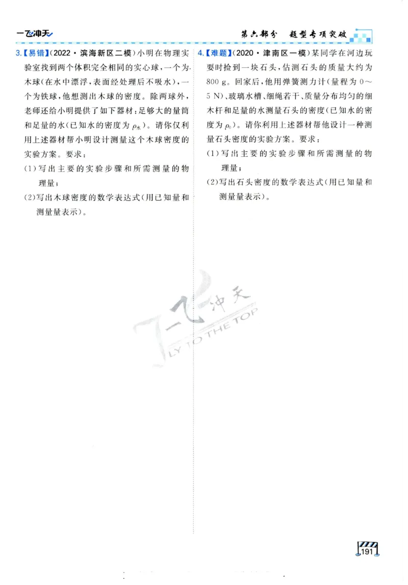 2025《一飞冲天-中考专项》物理_《一飞冲天-中考专项》2026版_一飞冲天-中考专项（2025版）