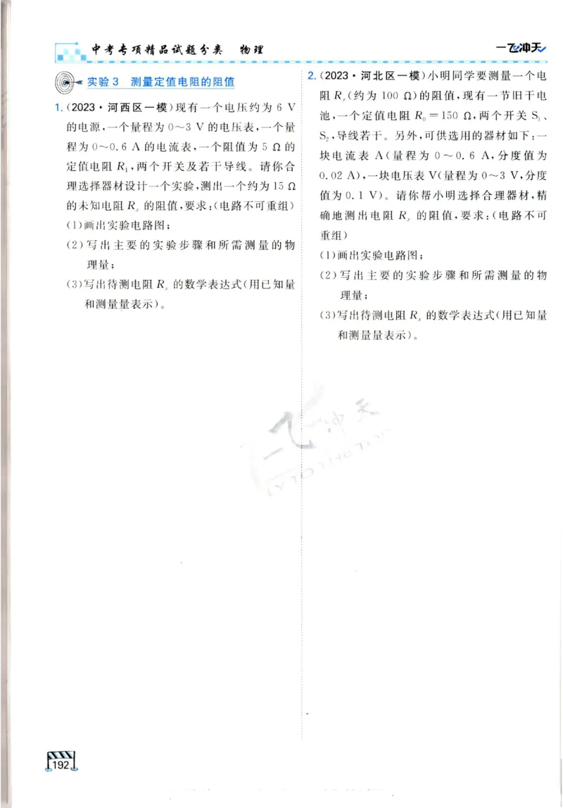 2025《一飞冲天-中考专项》物理_《一飞冲天-中考专项》2026版_一飞冲天-中考专项（2025版）