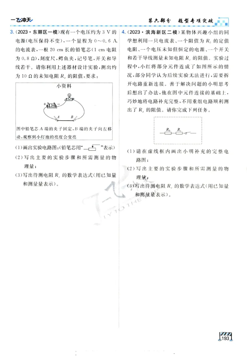 2025《一飞冲天-中考专项》物理_《一飞冲天-中考专项》2026版_一飞冲天-中考专项（2025版）