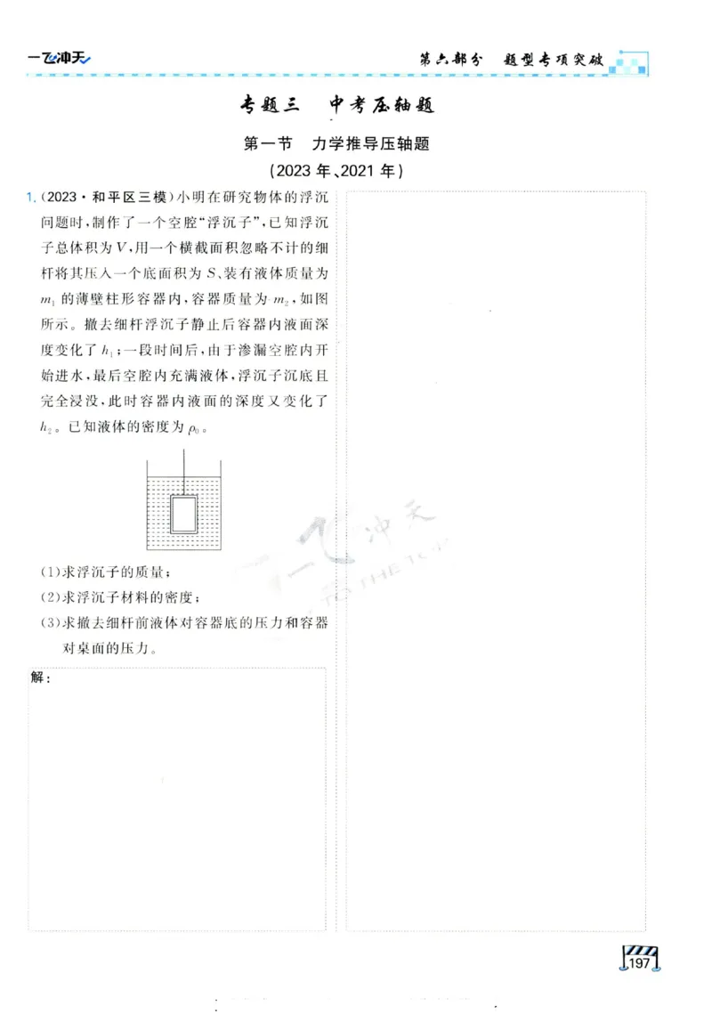 2025《一飞冲天-中考专项》物理_《一飞冲天-中考专项》2026版_一飞冲天-中考专项（2025版）