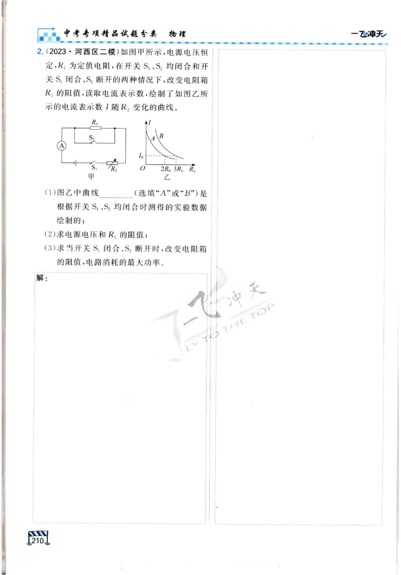 2025《一飞冲天-中考专项》物理_《一飞冲天-中考专项》2026版_一飞冲天-中考专项（2025版）