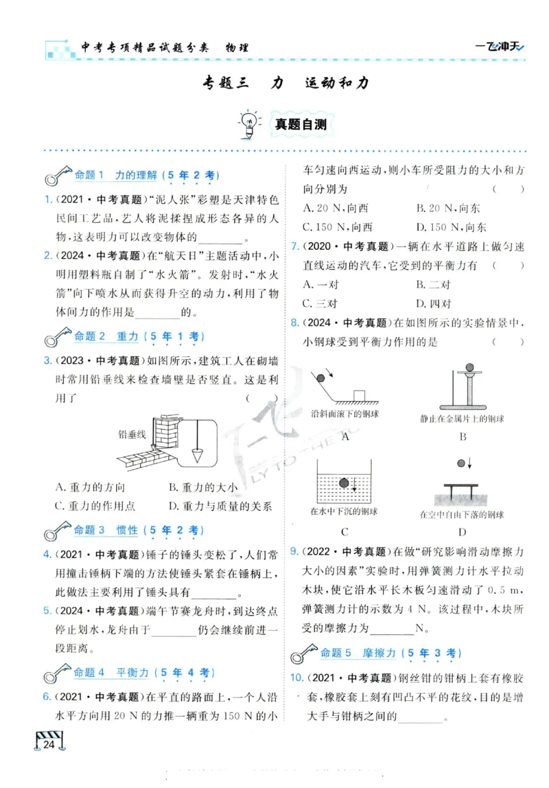 2025《一飞冲天-中考专项》物理_《一飞冲天-中考专项》2026版_一飞冲天-中考专项（2025版）