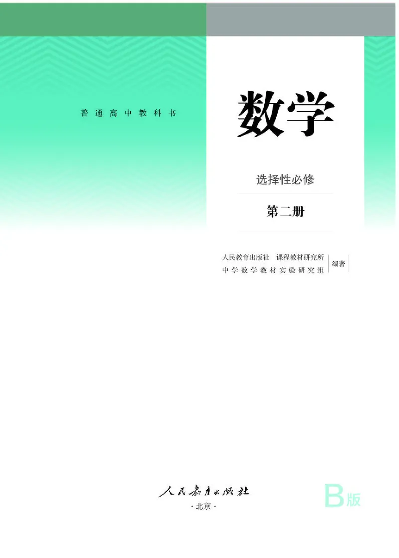 人教B版数学选修第二册高清教材_4-教培资料-26年最新资料-同步更新_初中高中教资_03科三专项（进去保存报考的学科即可）_02科三专项（笔记真题思维导图教学设计版本二）
