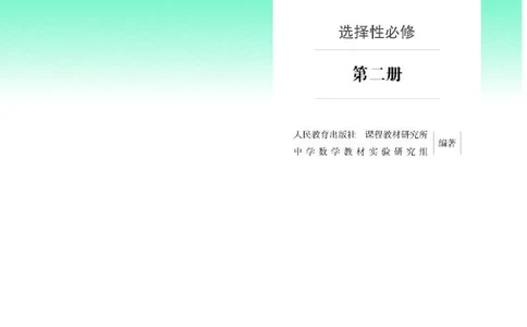 人教B版数学选修第二册高清教材_4-教培资料-26年最新资料-同步更新_初中高中教资_03科三专项（进去保存报考的学科即可）_02科三专项（笔记真题思维导图教学设计版本二）