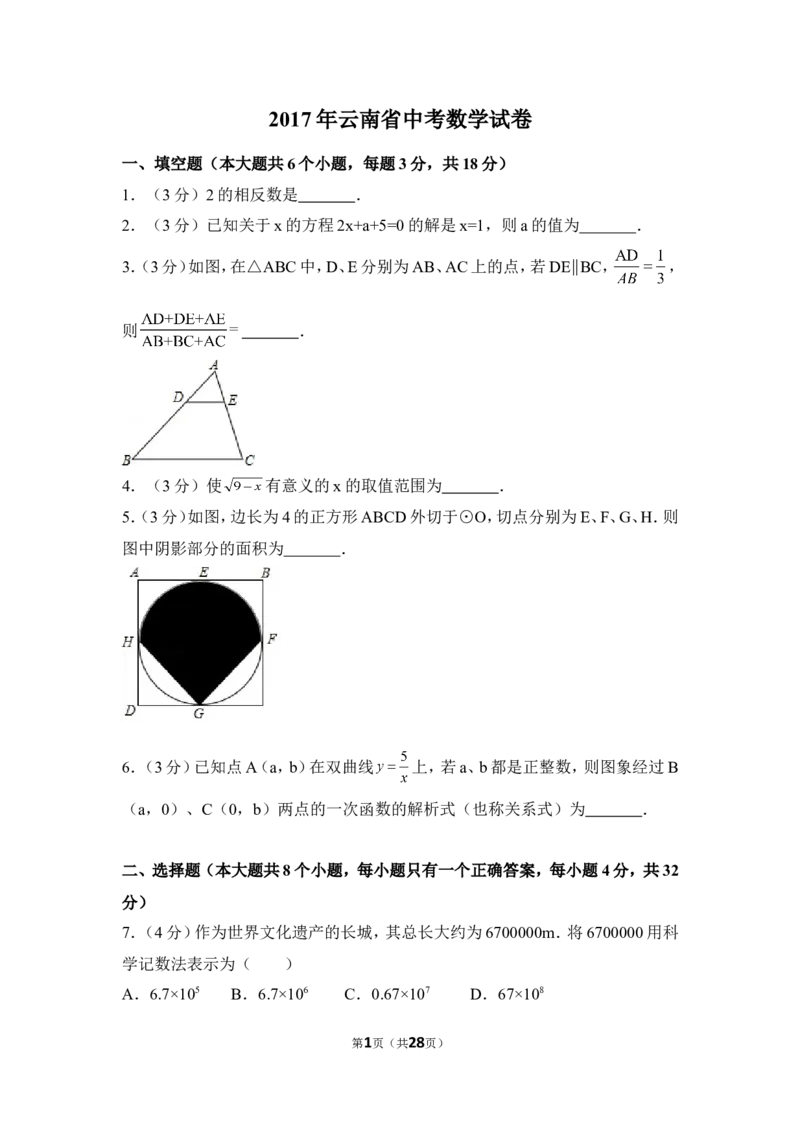 2017年云南省中考数学试卷（全省统考）（含解析版）_中考真题_2.数学中考真题2015-2024年_2017年全国中考数学160份