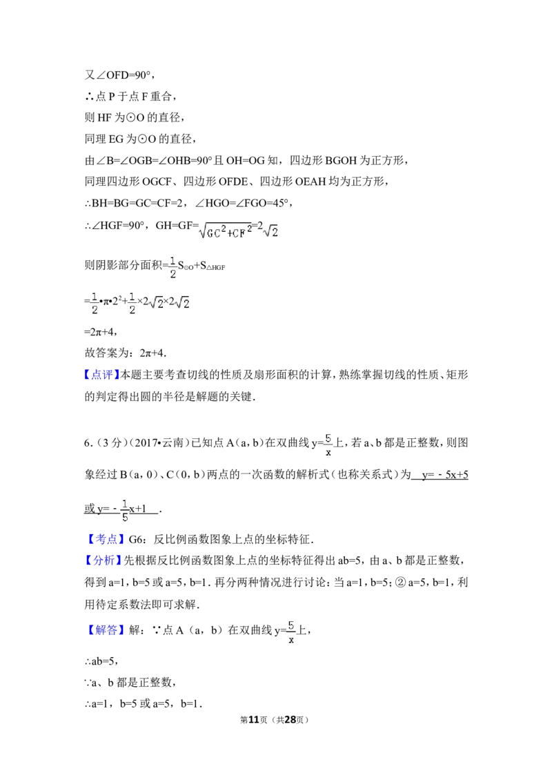 2017年云南省中考数学试卷（全省统考）（含解析版）_中考真题_2.数学中考真题2015-2024年_2017年全国中考数学160份