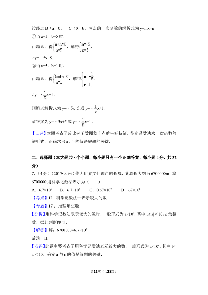 2017年云南省中考数学试卷（全省统考）（含解析版）_中考真题_2.数学中考真题2015-2024年_2017年全国中考数学160份