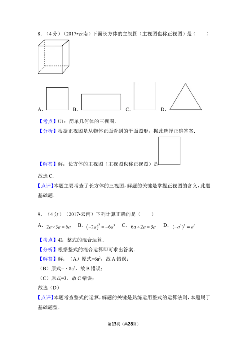 2017年云南省中考数学试卷（全省统考）（含解析版）_中考真题_2.数学中考真题2015-2024年_2017年全国中考数学160份