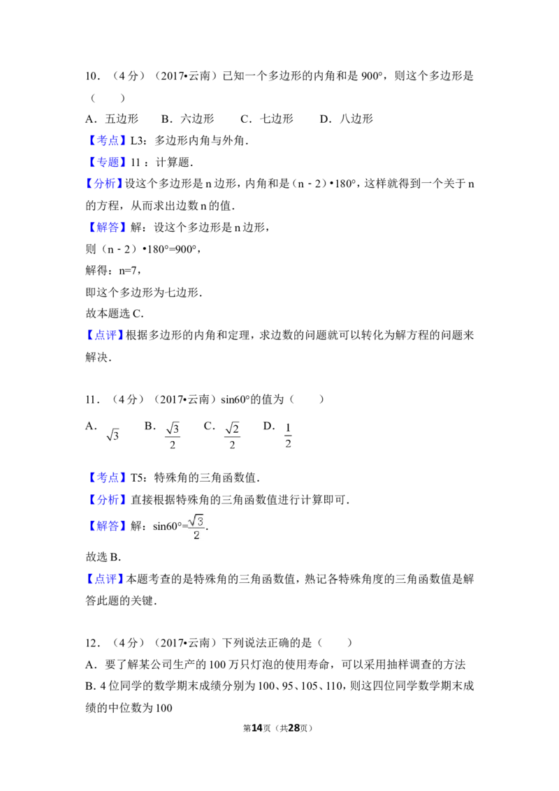2017年云南省中考数学试卷（全省统考）（含解析版）_中考真题_2.数学中考真题2015-2024年_2017年全国中考数学160份