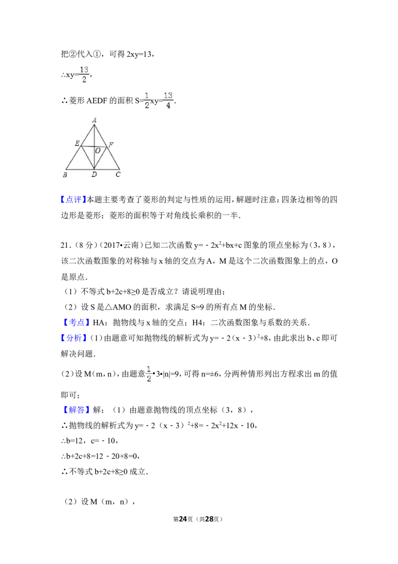 2017年云南省中考数学试卷（全省统考）（含解析版）_中考真题_2.数学中考真题2015-2024年_2017年全国中考数学160份