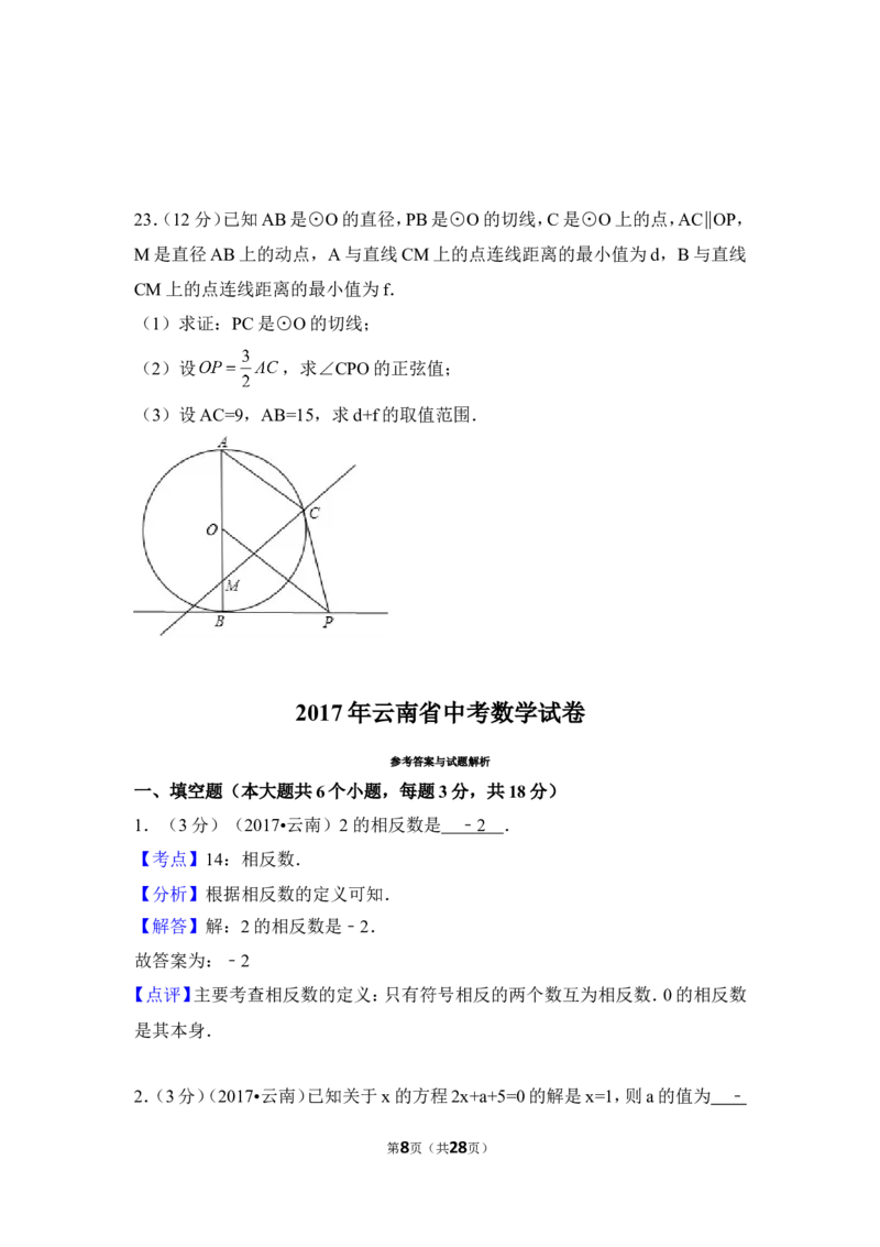 2017年云南省中考数学试卷（全省统考）（含解析版）_中考真题_2.数学中考真题2015-2024年_2017年全国中考数学160份