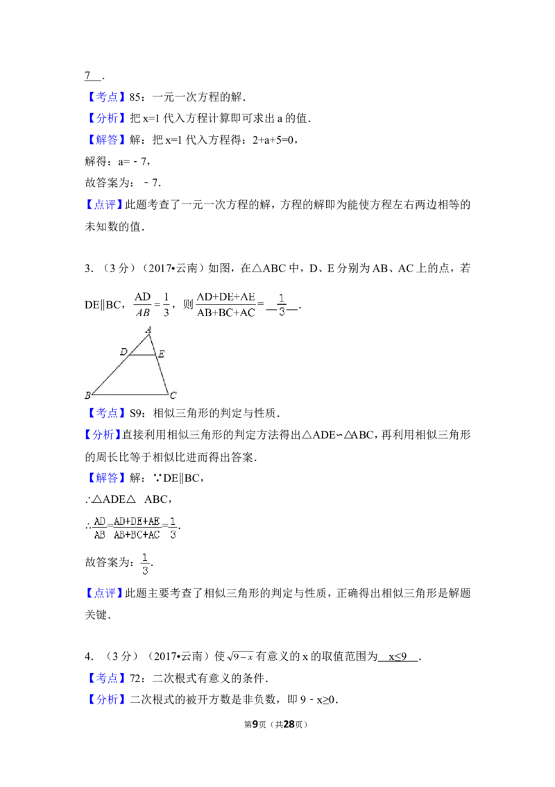 2017年云南省中考数学试卷（全省统考）（含解析版）_中考真题_2.数学中考真题2015-2024年_2017年全国中考数学160份