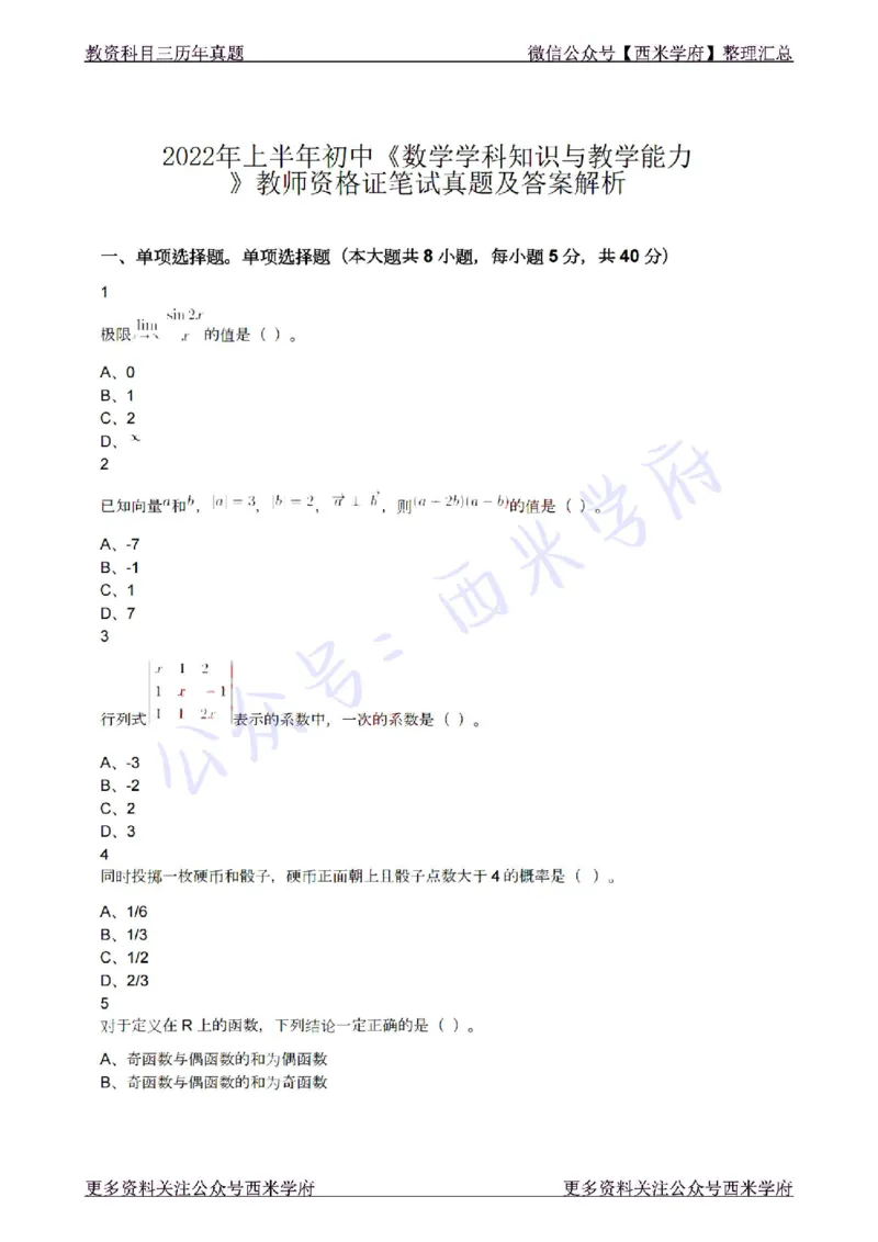 22年上-初中数学-真题及答案解析_4-教培资料-26年最新资料-同步更新_初中高中教资_03科三专项（进去保存报考的学科即可）_01科目三FB网课、三色速记手册、知识点导图等推荐