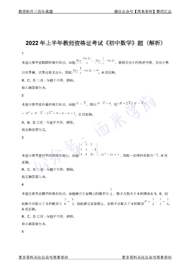 22年上-初中数学-真题及答案解析_4-教培资料-26年最新资料-同步更新_初中高中教资_03科三专项（进去保存报考的学科即可）_01科目三FB网课、三色速记手册、知识点导图等推荐