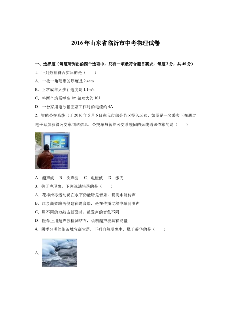 2016年山东临沂中考物理试题及答案_中考真题_4.物理中考真题2015-2024年_地区卷_山东省_临沂物理08-22