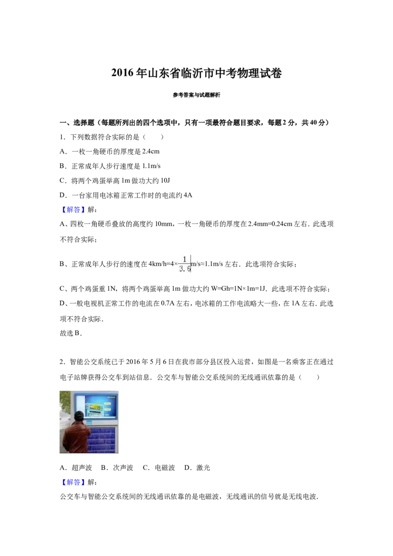 2016年山东临沂中考物理试题及答案_中考真题_4.物理中考真题2015-2024年_地区卷_山东省_临沂物理08-22