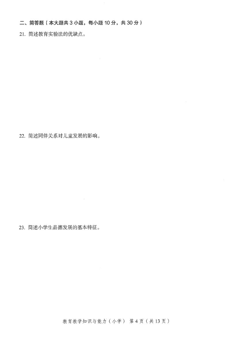 25下－小学教育知识-终极模考卷1_4-教培资料-26年最新资料-同步更新_小学教资_小学冲刺急救包_1.押题卷汇总_2.小学-终极模考6套卷-F笔