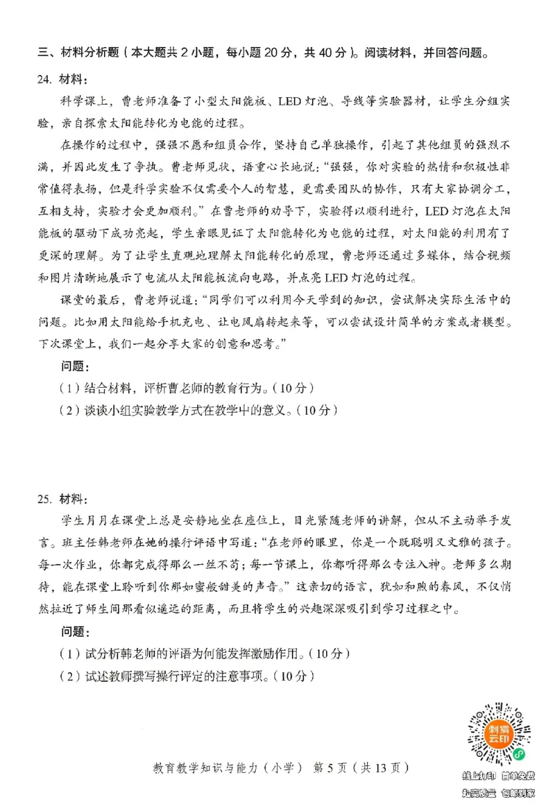 25下－小学教育知识-终极模考卷1_4-教培资料-26年最新资料-同步更新_小学教资_小学冲刺急救包_1.押题卷汇总_2.小学-终极模考6套卷-F笔