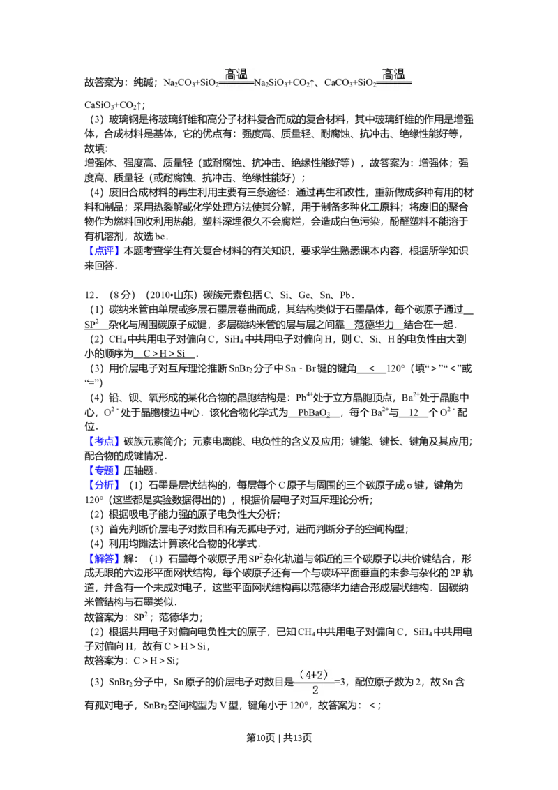 2010年高考化学试卷（山东）（解析卷）_1.高考2025全国各省真题+答案_01.2008-2024全国高考真题（按省份分类）_15.山东_2008-2024&middot;（山东）化学高考真题
