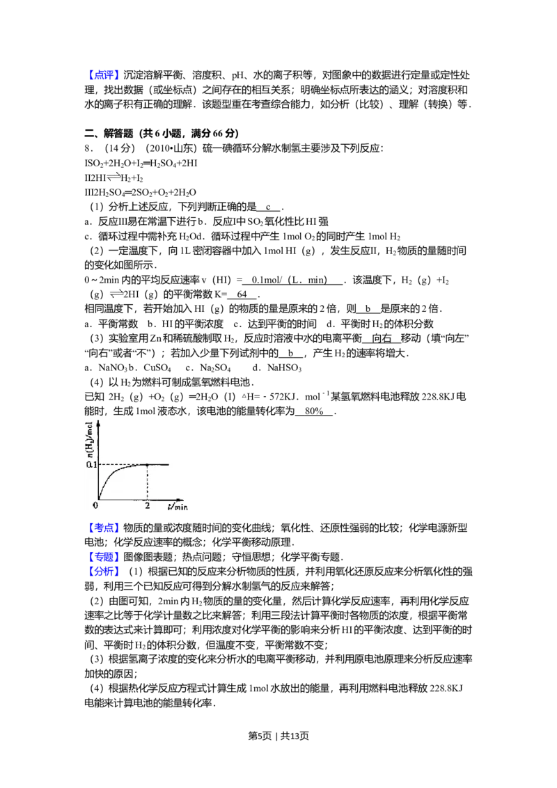 2010年高考化学试卷（山东）（解析卷）_1.高考2025全国各省真题+答案_01.2008-2024全国高考真题（按省份分类）_15.山东_2008-2024&middot;（山东）化学高考真题