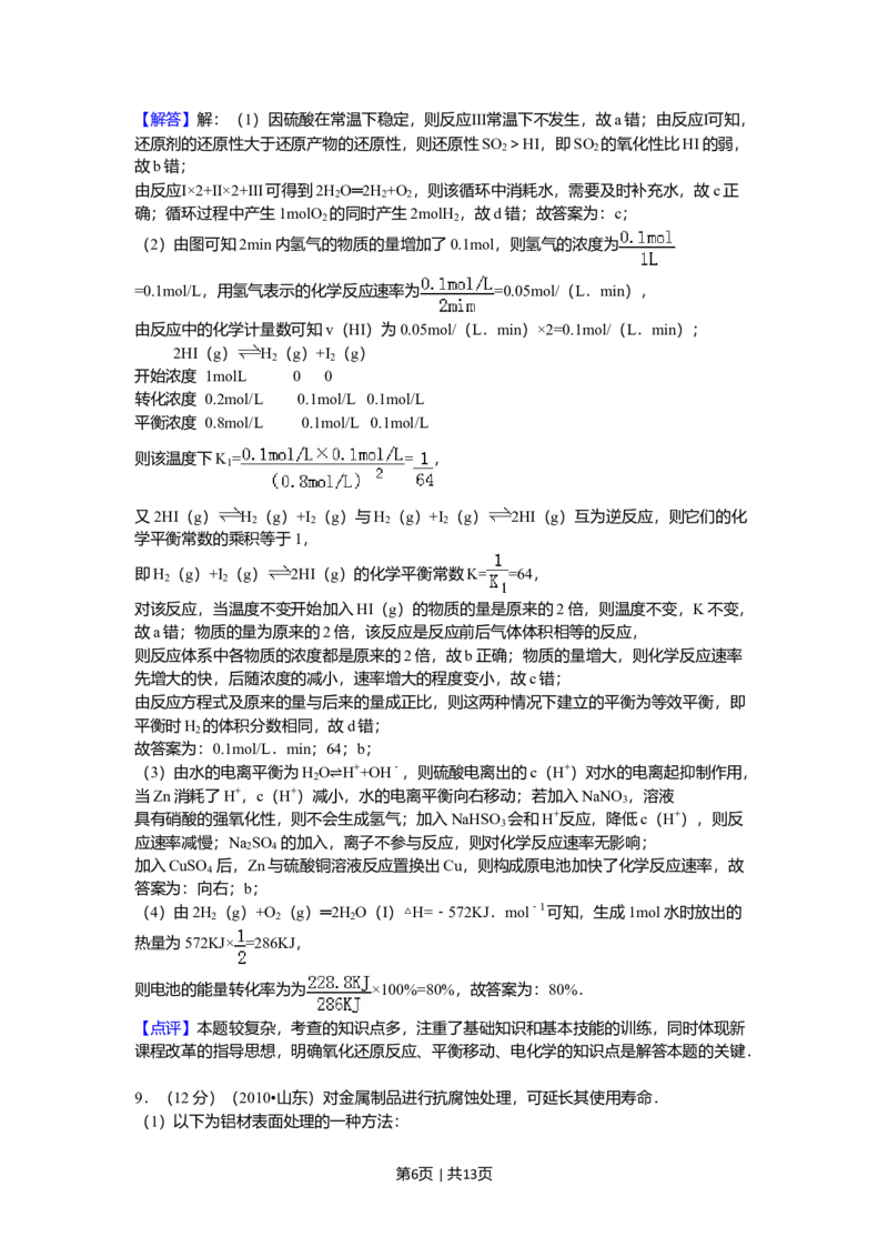 2010年高考化学试卷（山东）（解析卷）_1.高考2025全国各省真题+答案_01.2008-2024全国高考真题（按省份分类）_15.山东_2008-2024&middot;（山东）化学高考真题