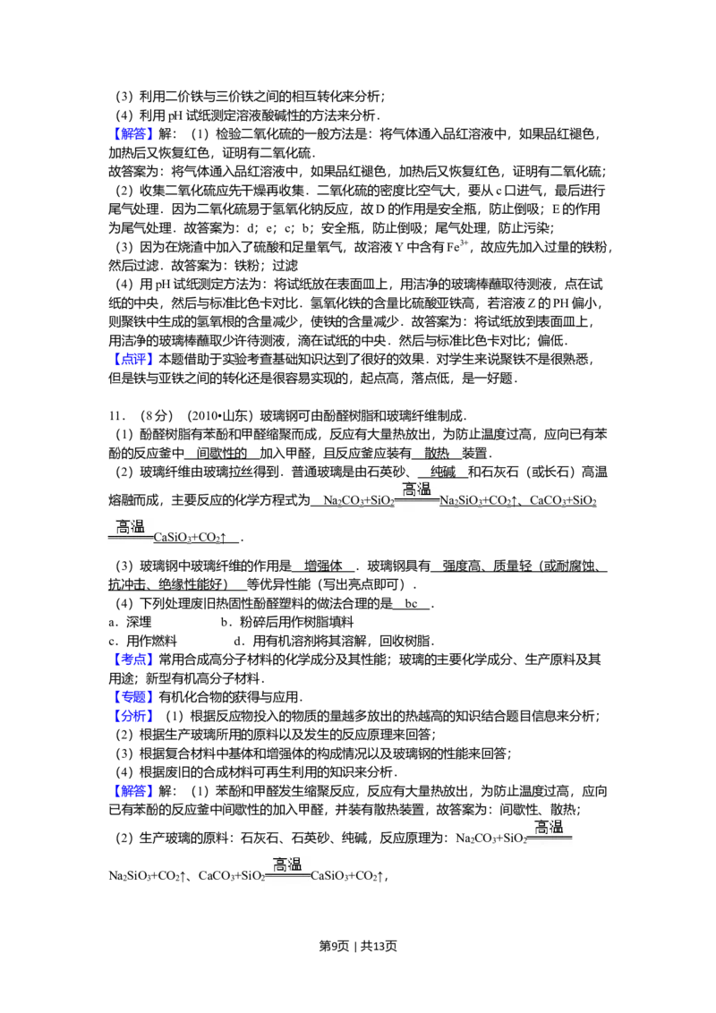 2010年高考化学试卷（山东）（解析卷）_1.高考2025全国各省真题+答案_01.2008-2024全国高考真题（按省份分类）_15.山东_2008-2024&middot;（山东）化学高考真题
