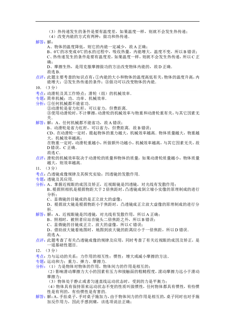 2014年湖南省常德市中考物理试题及解析_中考真题_4.物理中考真题2015-2024年_地区卷_湖南省_物理常德11-22