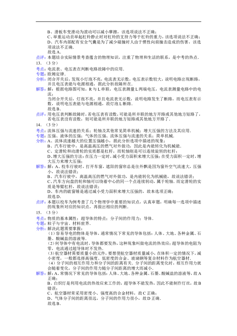 2014年湖南省常德市中考物理试题及解析_中考真题_4.物理中考真题2015-2024年_地区卷_湖南省_物理常德11-22