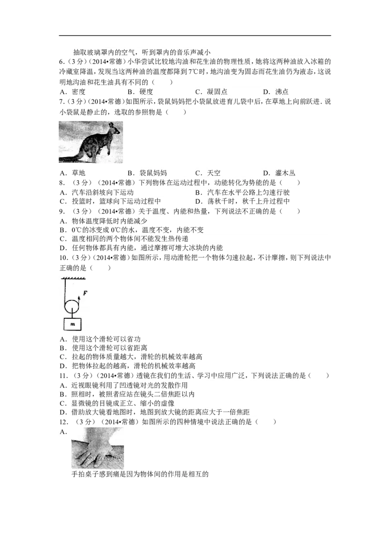 2014年湖南省常德市中考物理试题及解析_中考真题_4.物理中考真题2015-2024年_地区卷_湖南省_物理常德11-22
