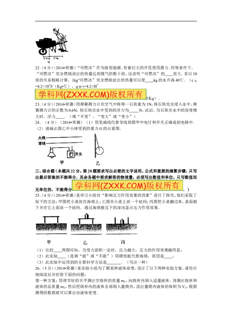 2014年湖南省常德市中考物理试题及解析_中考真题_4.物理中考真题2015-2024年_地区卷_湖南省_物理常德11-22