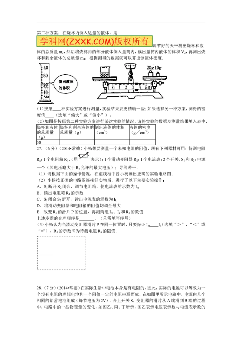 2014年湖南省常德市中考物理试题及解析_中考真题_4.物理中考真题2015-2024年_地区卷_湖南省_物理常德11-22
