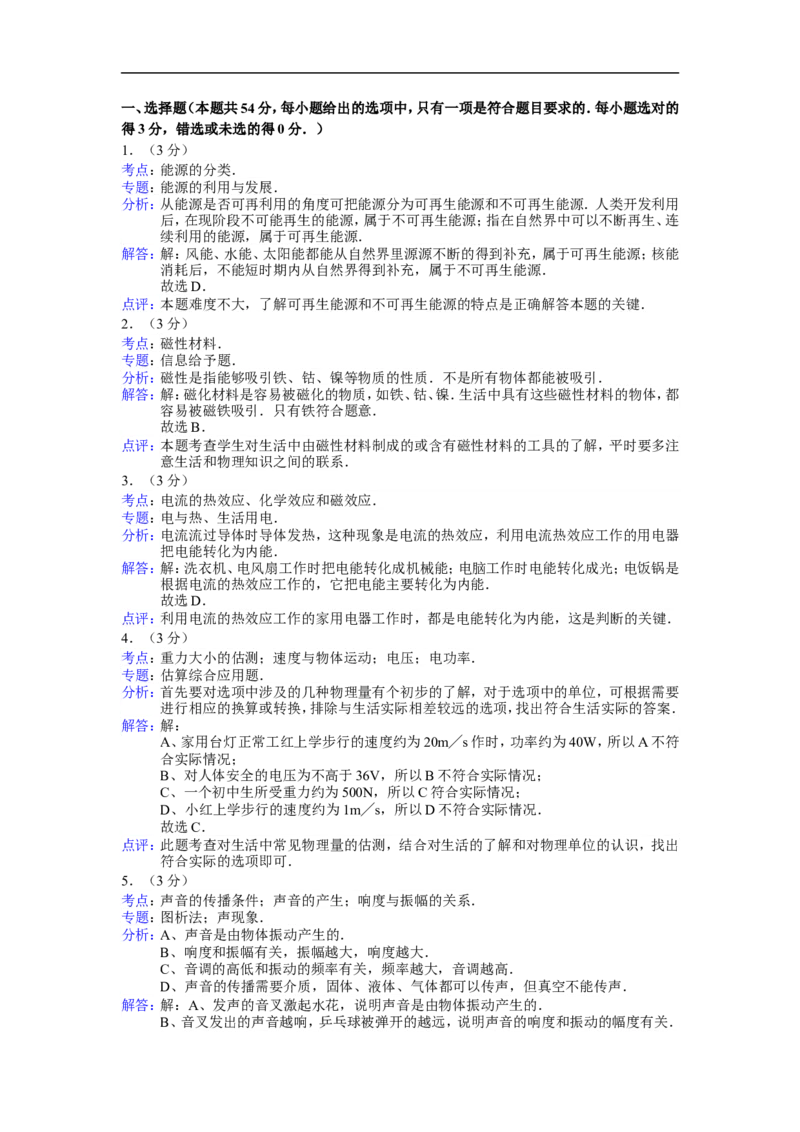 2014年湖南省常德市中考物理试题及解析_中考真题_4.物理中考真题2015-2024年_地区卷_湖南省_物理常德11-22