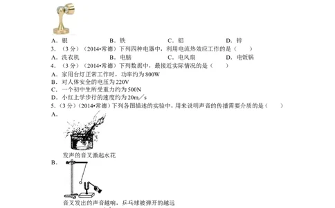2014年湖南省常德市中考物理试题及解析_中考真题_4.物理中考真题2015-2024年_地区卷_湖南省_物理常德11-22