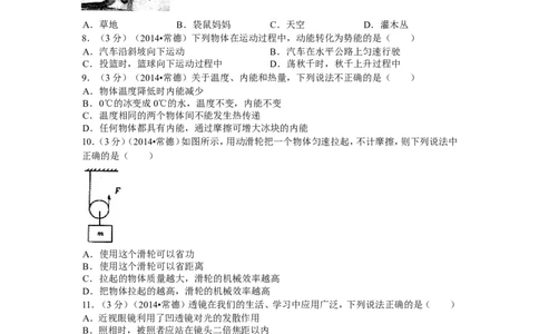 2014年湖南省常德市中考物理试题及解析_中考真题_4.物理中考真题2015-2024年_地区卷_湖南省_物理常德11-22